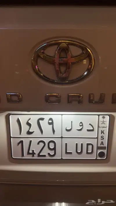لوحة د و ل 1429 معنى ورقم ميلاد جاهزة للنقل 1