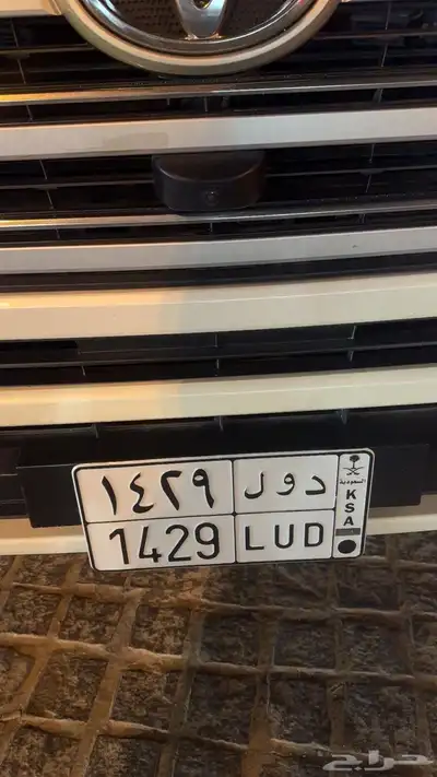 لوحة د و ل 1429 معنى ورقم ميلاد جاهزة للنقل 0