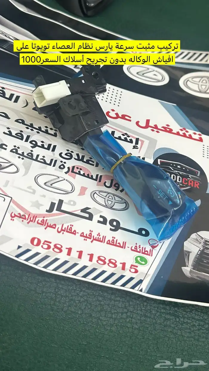 تركيب مثبت يارس الشكل الجديد 1