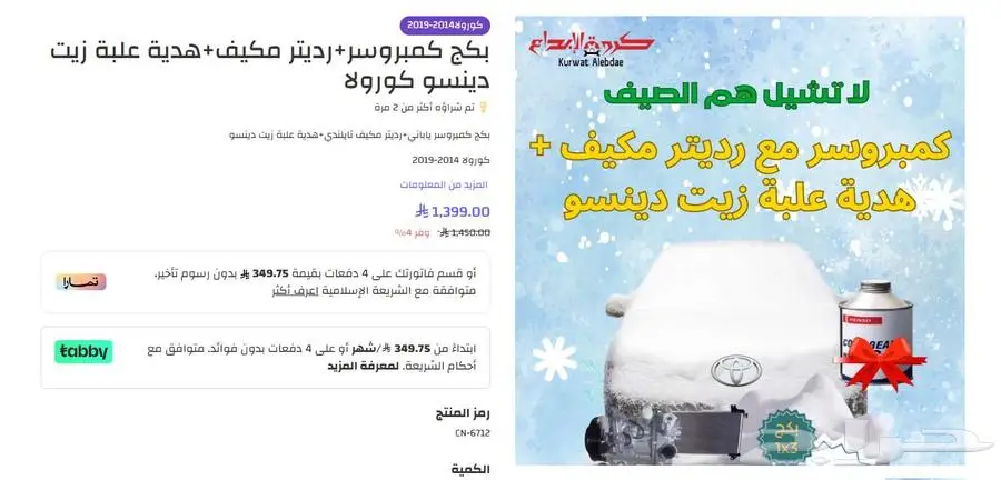كمبورسرات رديتر مكيف هدية 4
