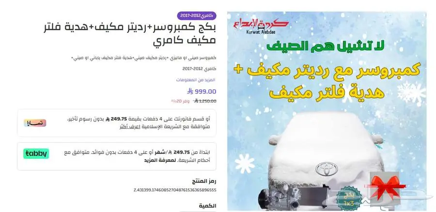 كمبورسرات رديتر مكيف هدية 1