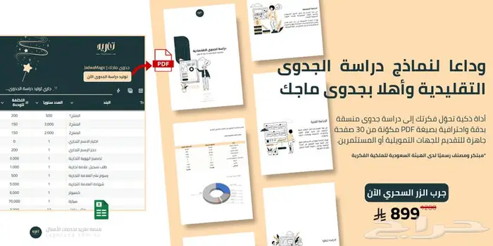 لا تفكر كثير .. سو دراسة جدوى مشروعك بنفسك ب 899 ريال بس 0