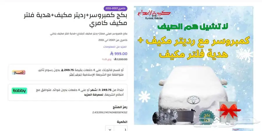 كمبورسرات رديتر مكيف هدية 2
