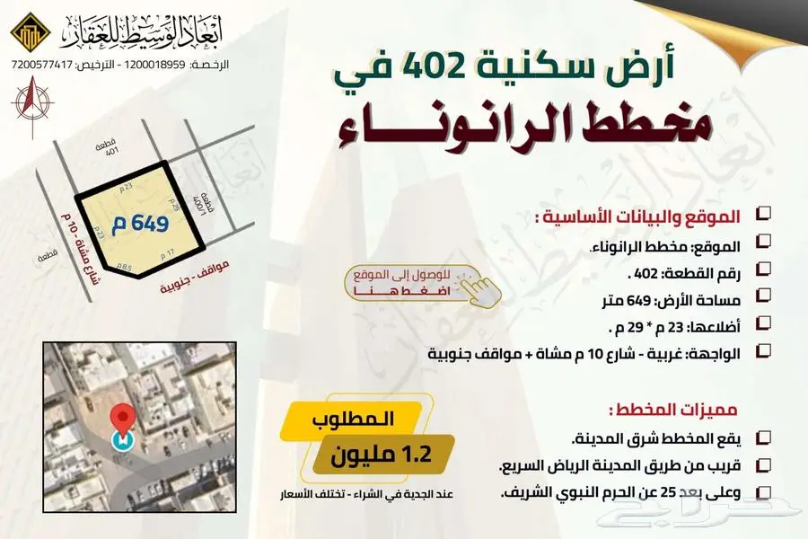ارض سكنية رقم 402 في مخطط الرانوناء - 649 م 0