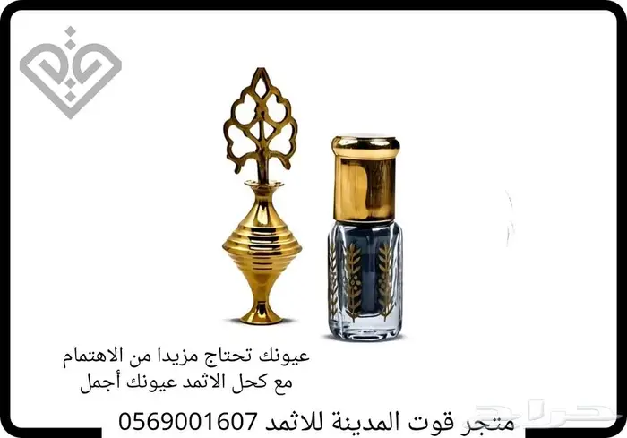 الإثمد الأصلي بكل أمانة 0