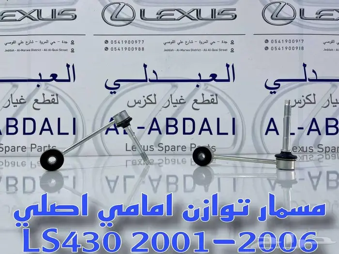 قطع غيار تربيط لكزس تجاري ممتاز LEXUS LS430 2001-2006 22