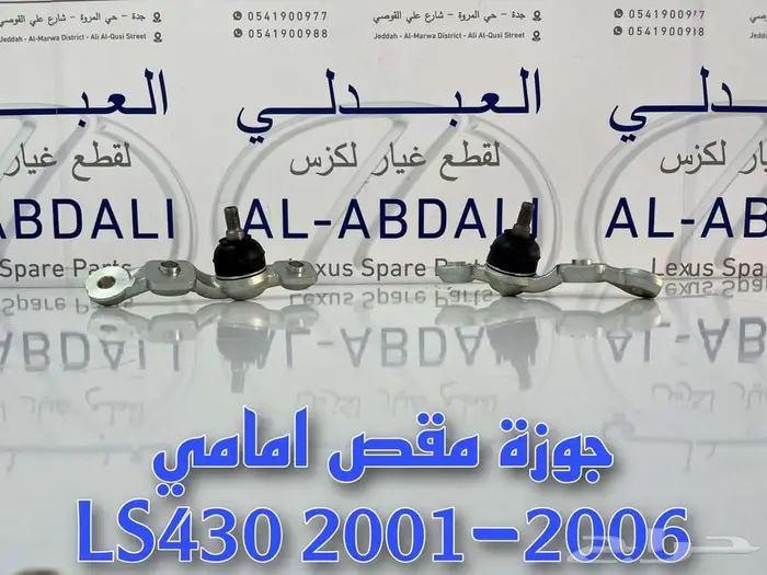 قطع غيار تربيط لكزس تجاري ممتاز LEXUS LS430 2001-2006 25