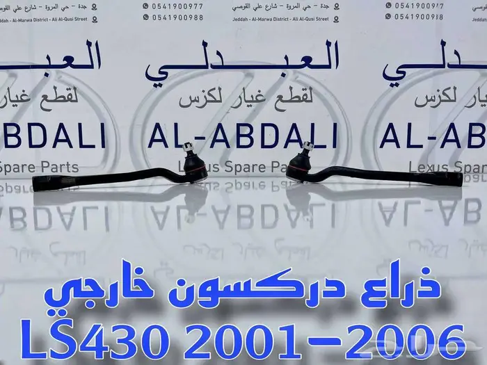 قطع غيار تربيط لكزس تجاري ممتاز LEXUS LS430 2001-2006 24