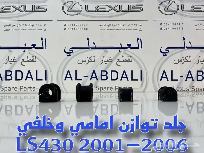 قطع غيار تربيط لكزس تجاري ممتاز LEXUS LS430 2001-2006 16