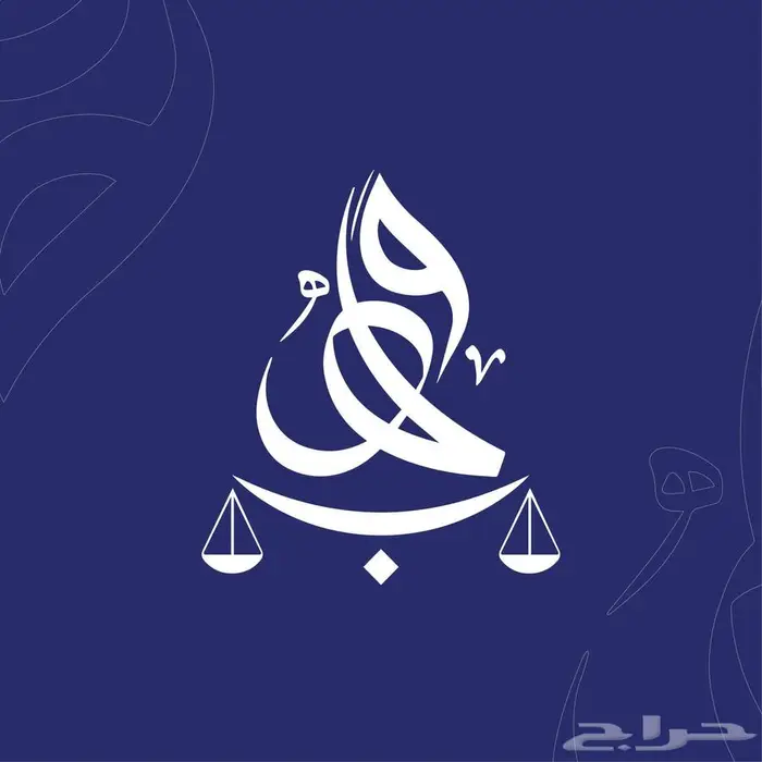 شركة وهب للمحاماة والاستشارات القانونية 0
