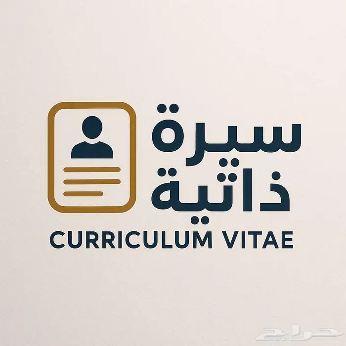 تصميم سيرة ذاتية احترافية على نظام ATS 0
