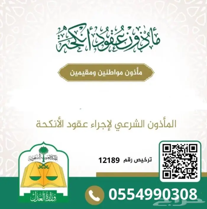 مأذون أنكحة في شمال الرياض والمحافظات الشمالية للرياض 0