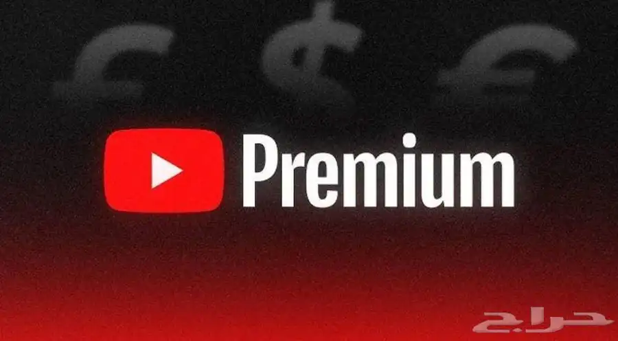 احصل على YouTube Premium الآن مقابل 11.99 ريال فقط 0