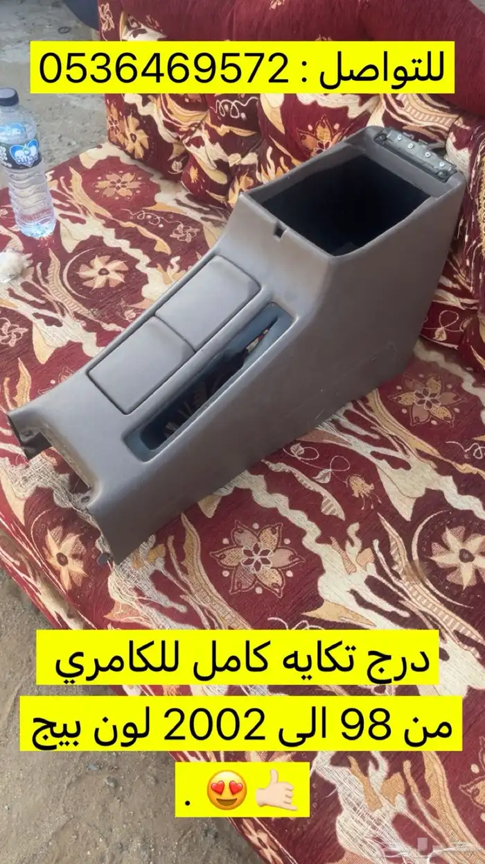 درج تكايه كامل مع اغراضه كامري99-2002 0