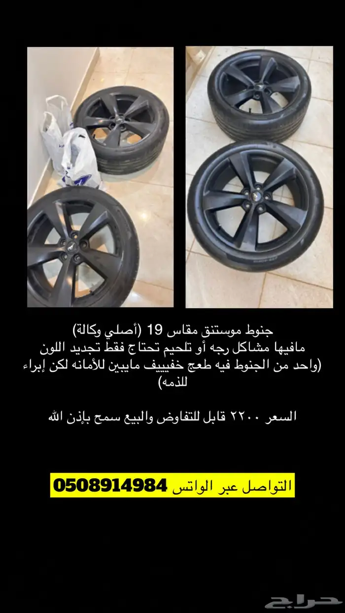 جنوط موستنق أصلي مقاس 19 0
