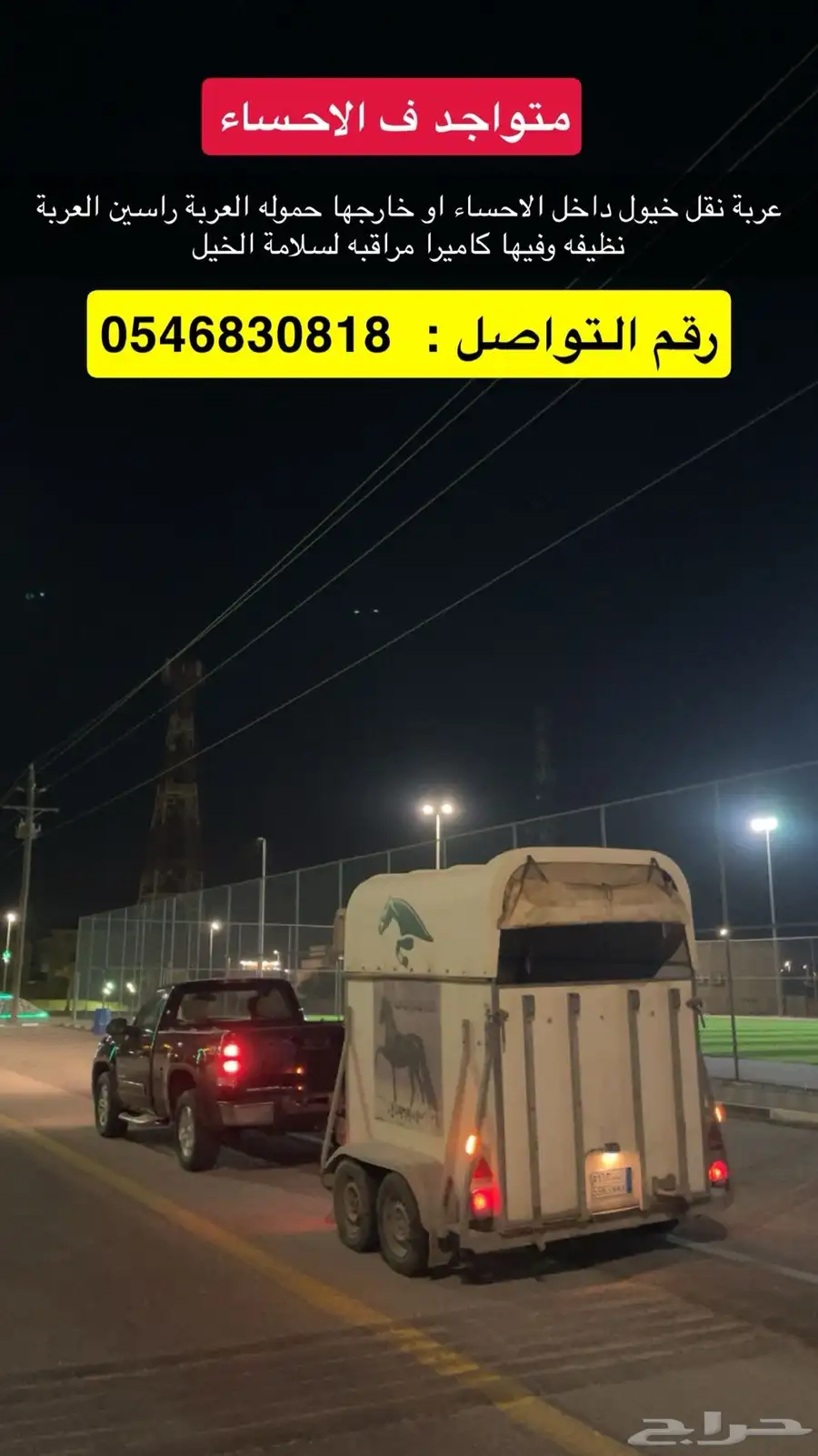 عربة نقل خيل 0