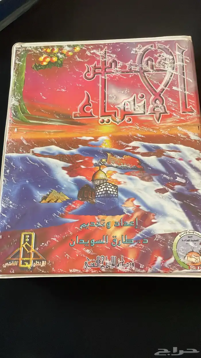 سلسلة كاسيت نادرة عن سيرة الانبياء من اعداد د.طارق السويدان 0