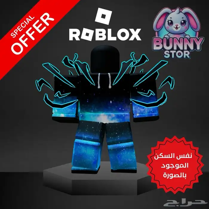 حساب روبلوكس بسكن مميز وسعر حلو 1