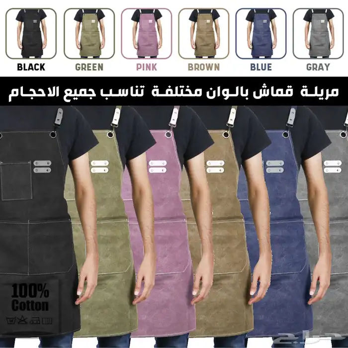 مريلة قماش لجميع الاحجام الوان متعددة 1