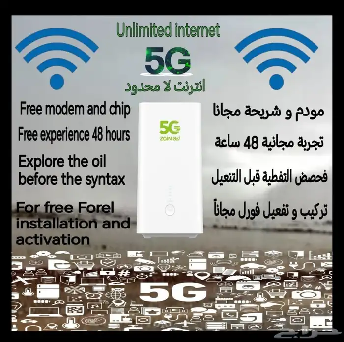 العودة جهاز شركة زين 5G إنترنت لا محدود مفتوح طول الشهر 5