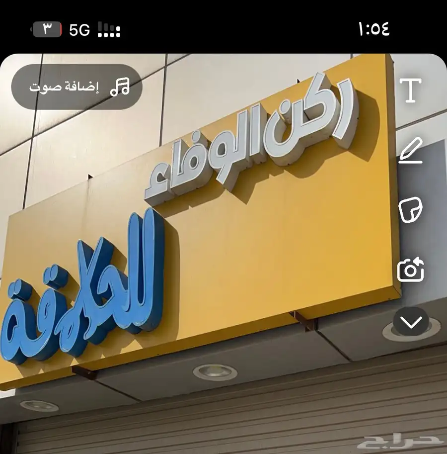 اغراض حلاق3 كراسي 4
