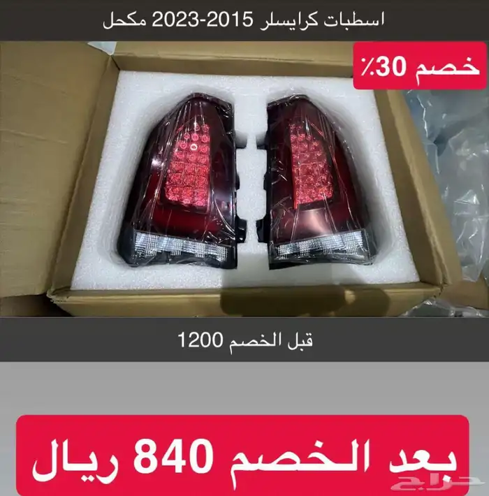 اسطبات خلفي كرايسلر 2015-2023 مكحل بسعر 840 للطقم 2