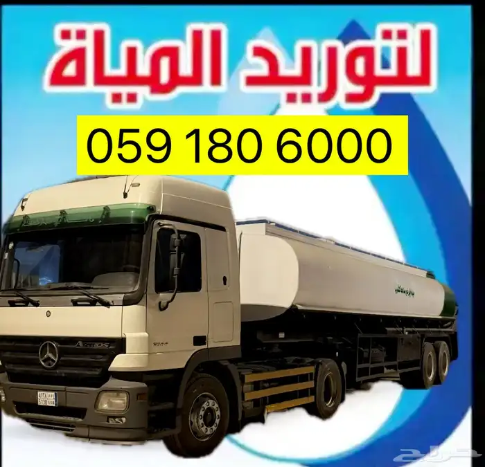 وايت ماء 32 طن   خدمة توصيل سريعة وموثوقة بالرياض 0