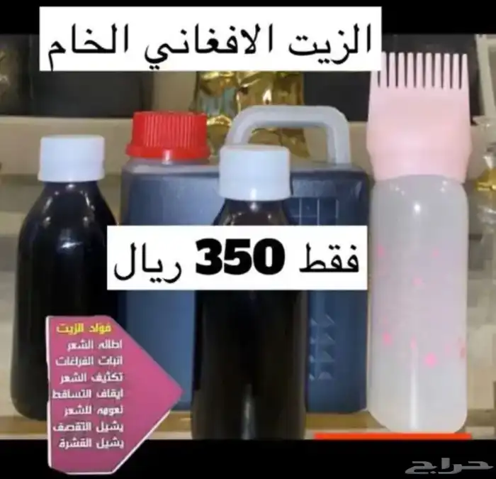 الزيت الافغاني الخام 0