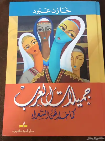 جميلات العرب كما خلدهن الشعراء 0