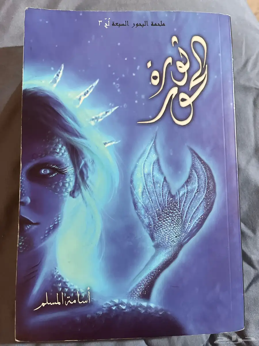 كتاب ثورة الحور  نظيف وبدون اي كتابات داخلية 0