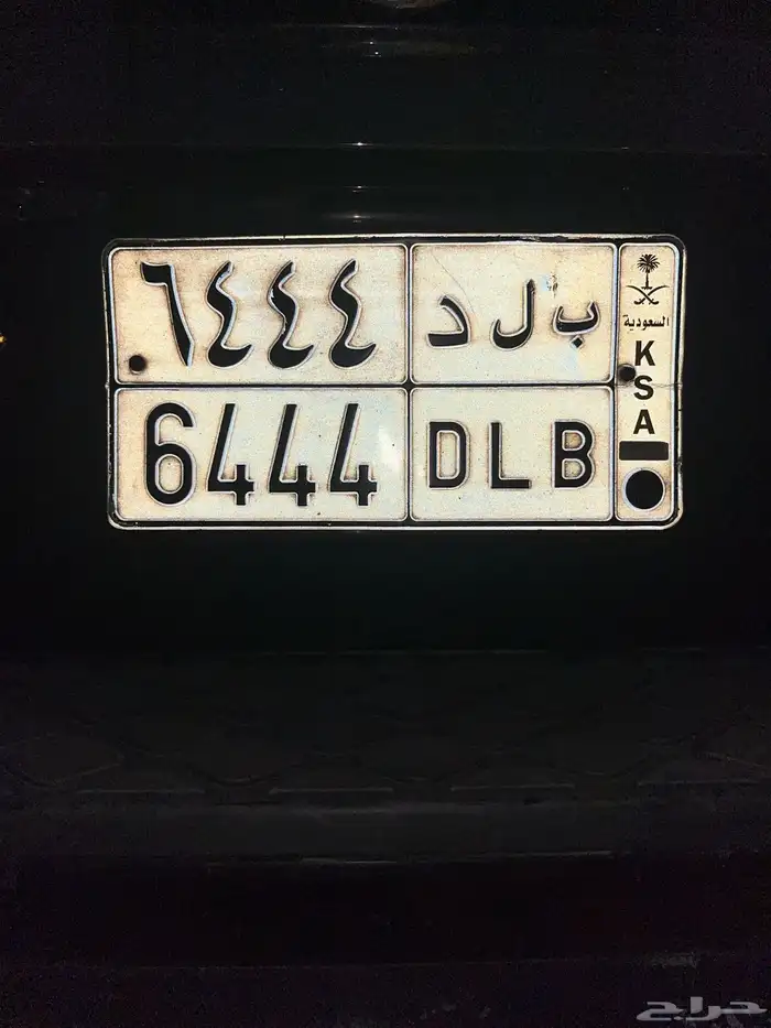 لوحة مميزه ب ل د 6444 0