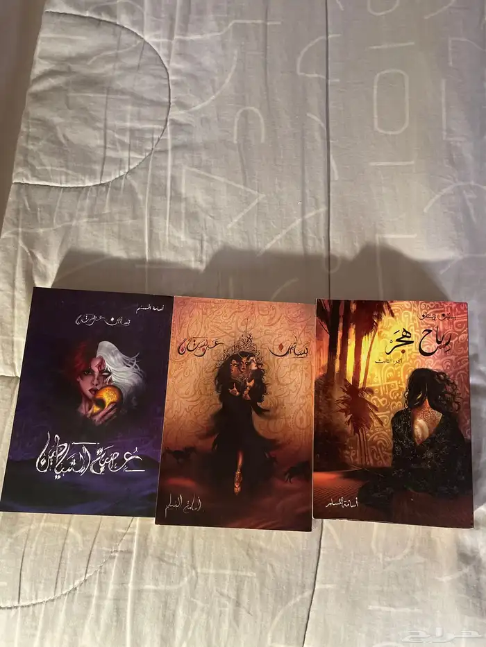 اول ثلاث كتب من سلسلة بساتين عربستان 0