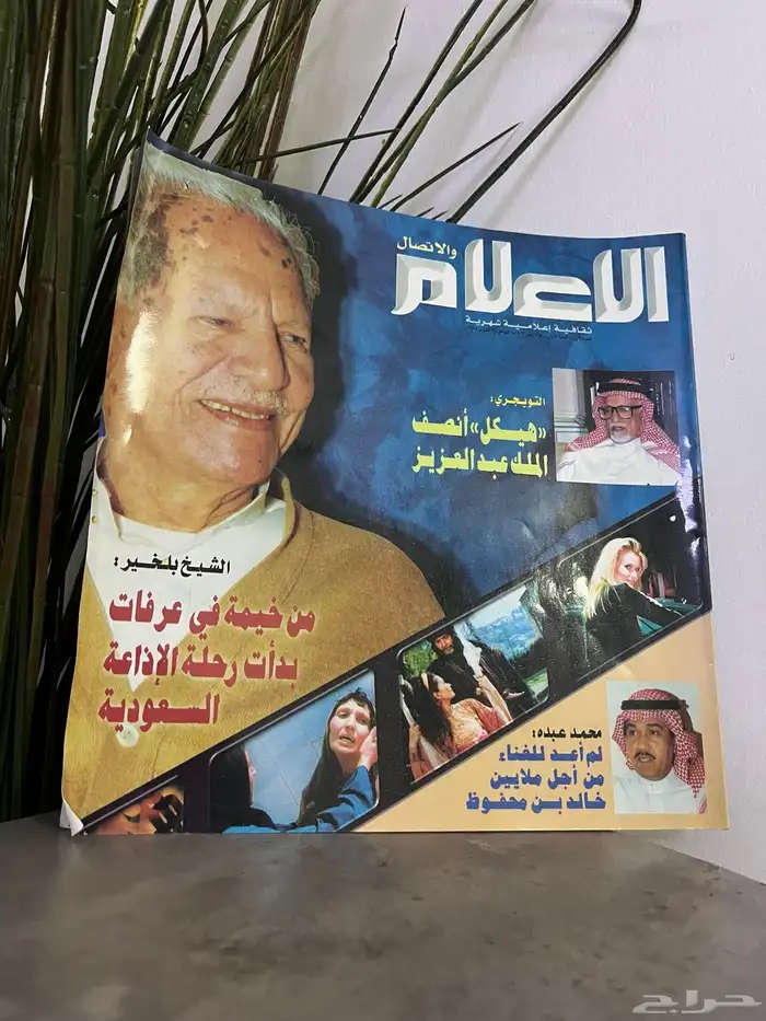 العدد الأول من مجلة الإعلام والاتصال طبعت عام 1419هجري  1998 0