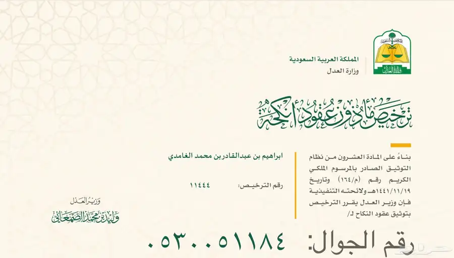 مأذون عقود أنكحة للمواطنين والمقيمين 0