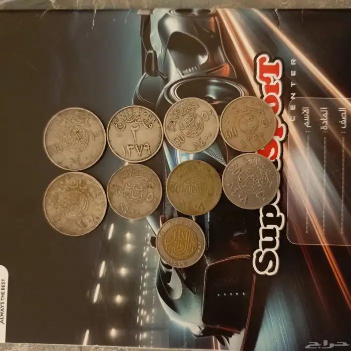 عملات سعودية قديمه 9