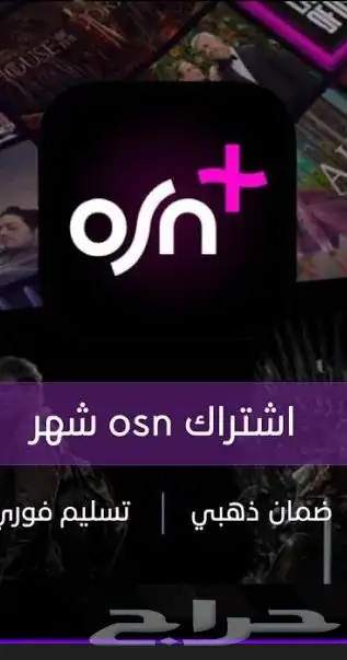 ملفات خاصه ومشتركه osn و شاهد و نتفلكس تسليم فوري 0
