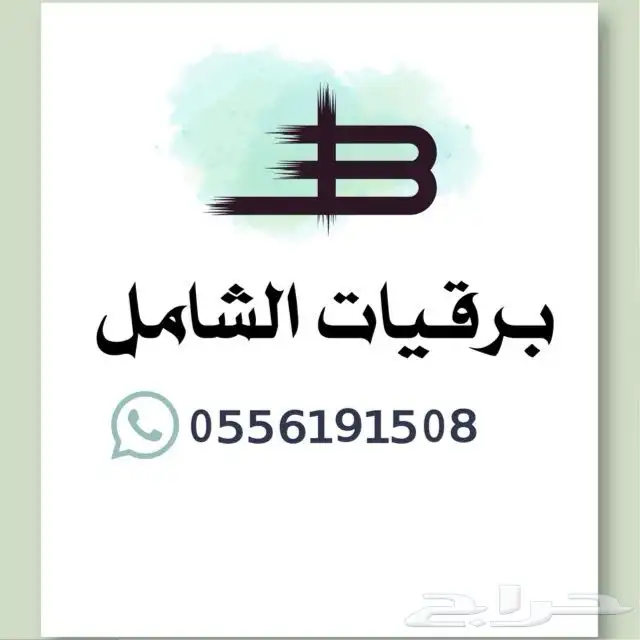 برقيات الشامل مختصين في كتابة البرقيات بكافة مواضيعها 0