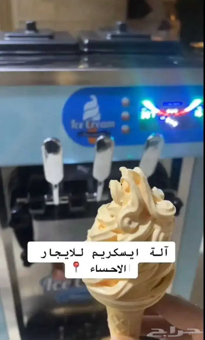 تاجير الة ايسكريم الاحساء للمناسبات 7