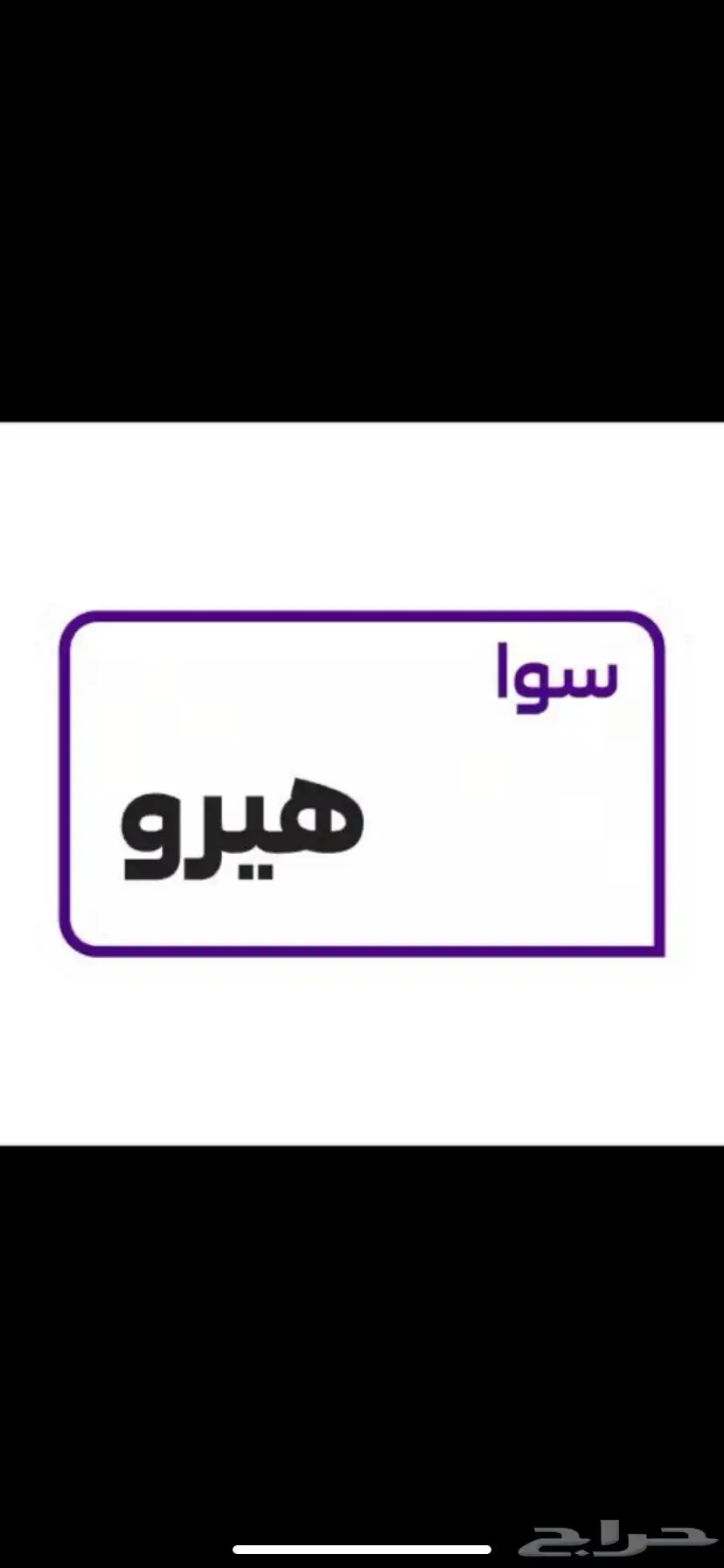 ارخص باقات سوا 2