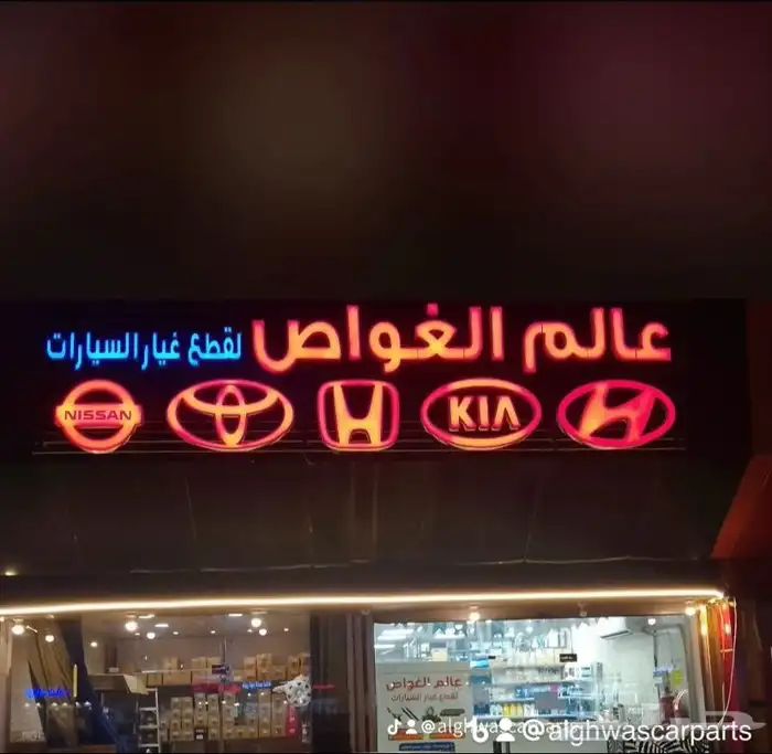 وفرنها لك في مكان واحد قطع الغيار والصيانه 3