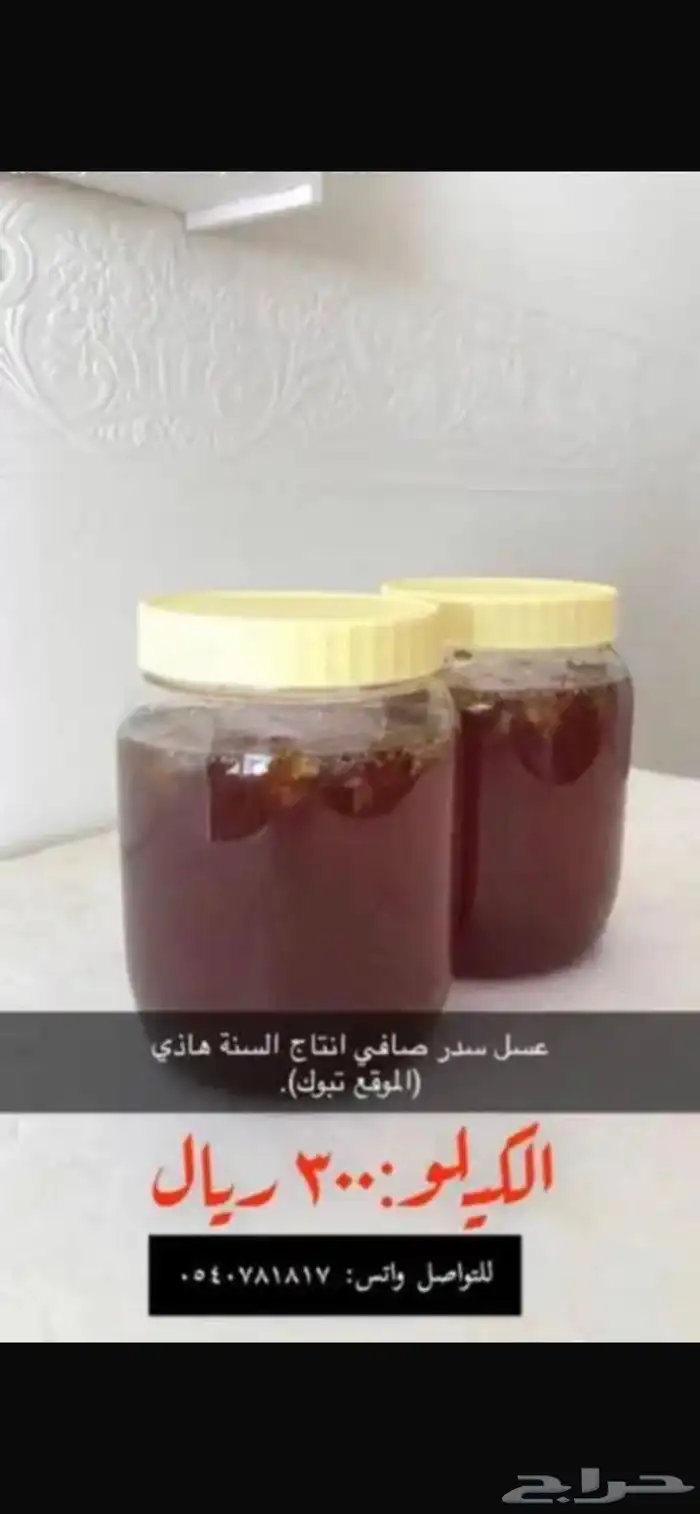 عسل سدر صافي(عرض مميز) 2