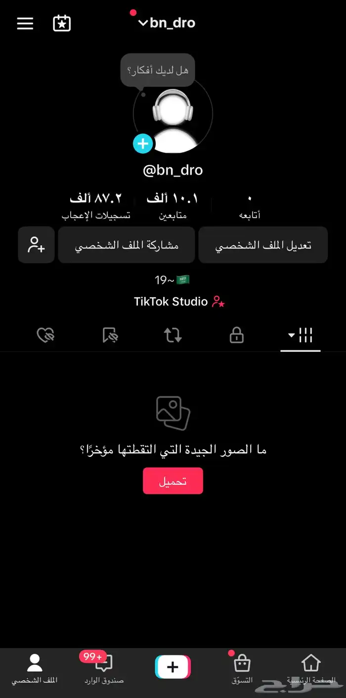 حساب تيك للبيع المشاهدات حلو 0