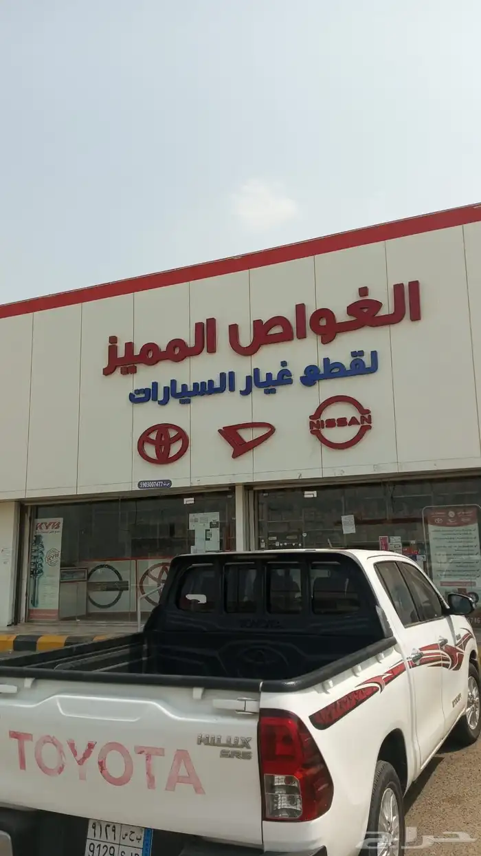 وفرنها لك في مكان واحد قطع الغيار والصيانه 1