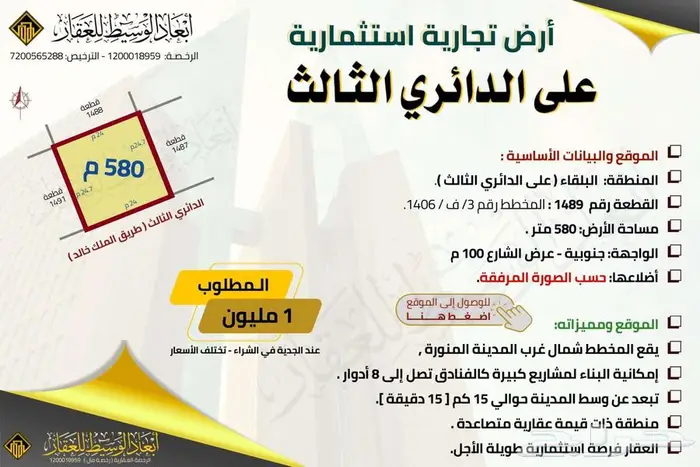 أرض تجارية - مخطط البلقاء - الدائري الثالث 4