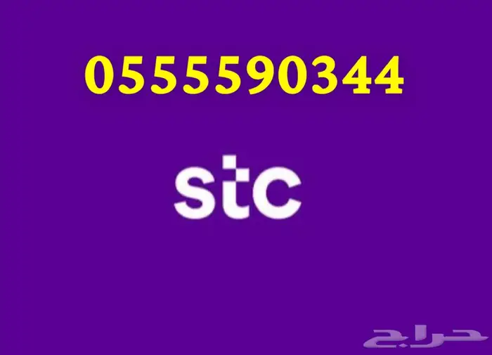 للبيع رقم stc مميز 0