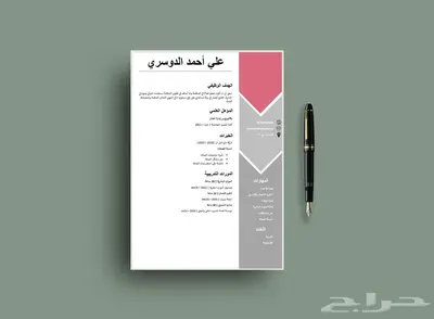 تصميم سيرة ذاتية احترافية قابلة للتعديل بأسعار رمزية 20