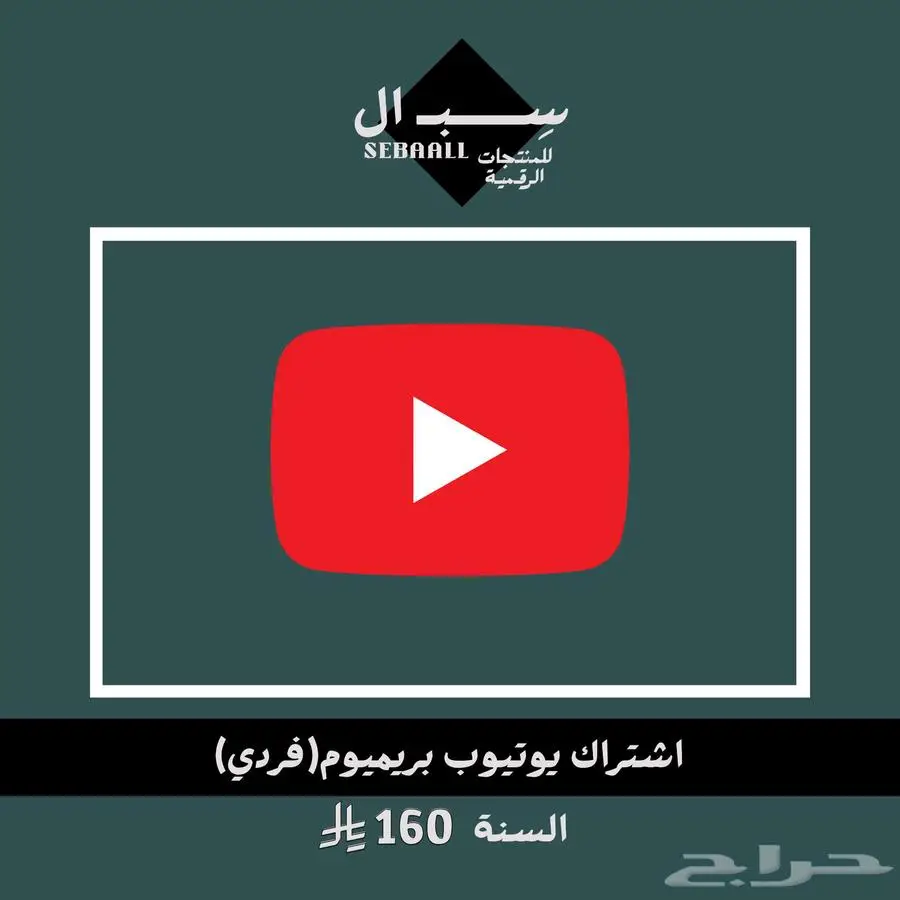 يوتيوب بريميوم - اشتراك سنوي فردي (YouTube Premium) 0