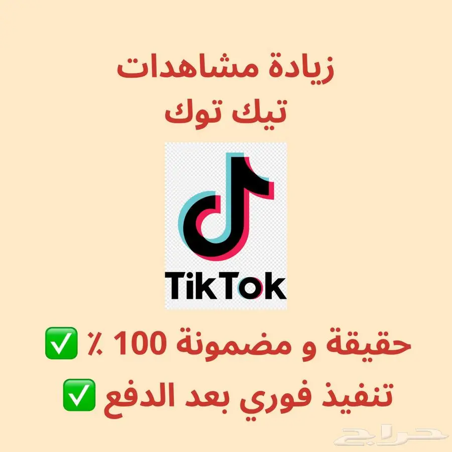 زيادة مشاهدات تيك توك مضمونة 0