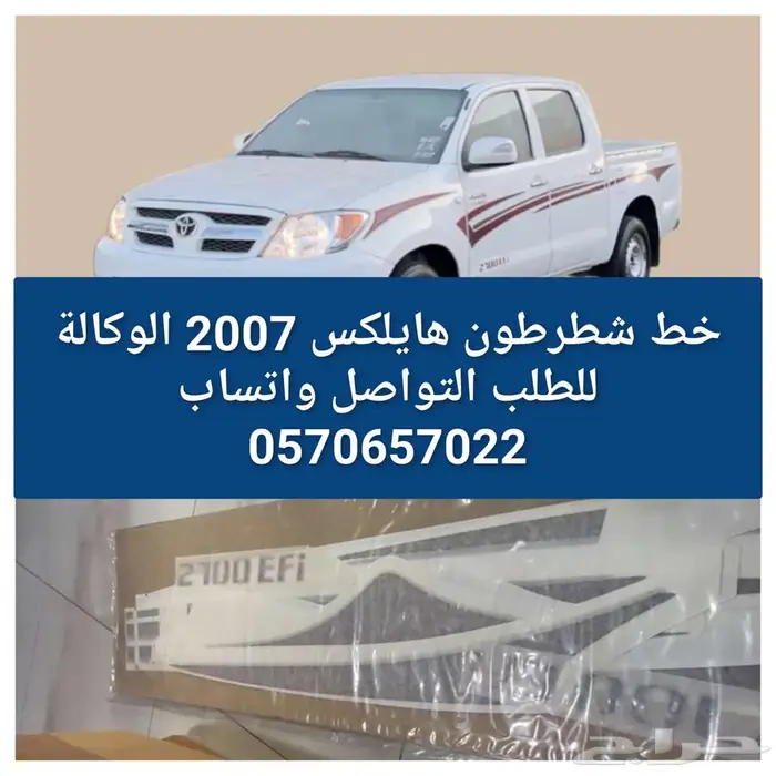 شطرطون خط 2007 هايلكس 0