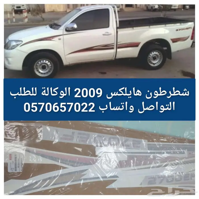 شطرطون هايلكس وكالة 2009 0